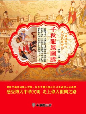 cover image of 千秋龍鳳圖騰